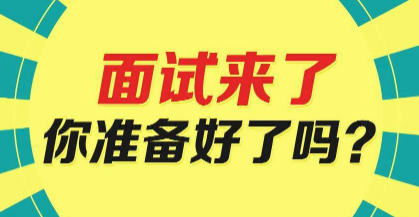 面試攻略,事業(yè)單位面試,觀點(diǎn)類題